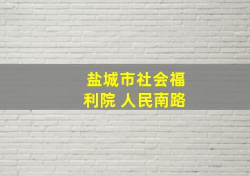 盐城市社会福利院 人民南路